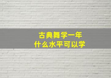 古典舞学一年什么水平可以学