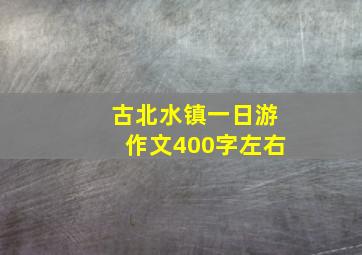 古北水镇一日游作文400字左右