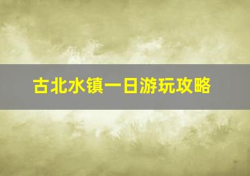 古北水镇一日游玩攻略