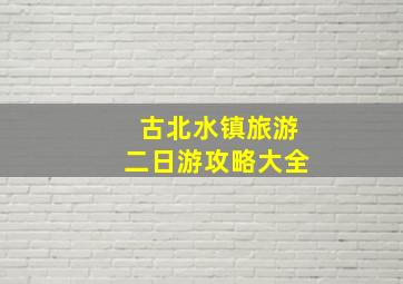 古北水镇旅游二日游攻略大全