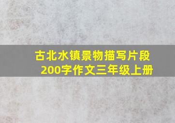 古北水镇景物描写片段200字作文三年级上册