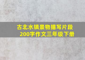 古北水镇景物描写片段200字作文三年级下册