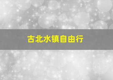 古北水镇自由行