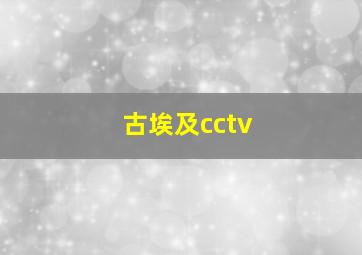 古埃及cctv