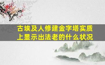 古埃及人修建金字塔实质上显示出法老的什么状况