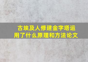 古埃及人修建金字塔运用了什么原理和方法论文