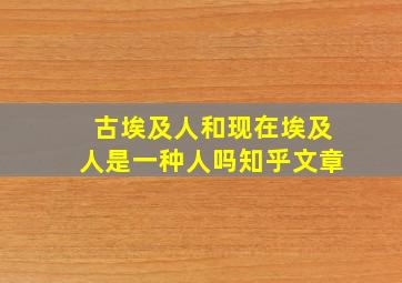 古埃及人和现在埃及人是一种人吗知乎文章