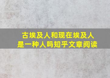 古埃及人和现在埃及人是一种人吗知乎文章阅读