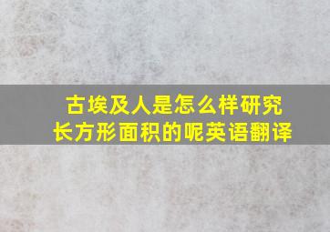 古埃及人是怎么样研究长方形面积的呢英语翻译