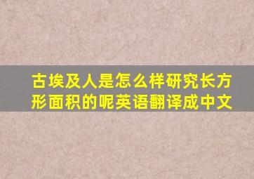 古埃及人是怎么样研究长方形面积的呢英语翻译成中文