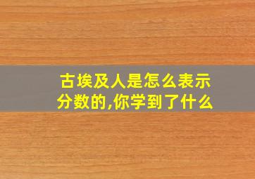 古埃及人是怎么表示分数的,你学到了什么