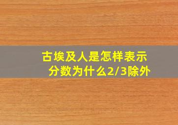 古埃及人是怎样表示分数为什么2/3除外