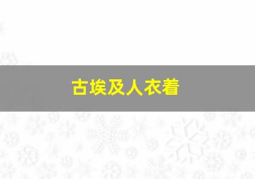 古埃及人衣着