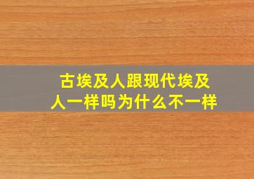 古埃及人跟现代埃及人一样吗为什么不一样