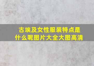 古埃及女性服装特点是什么呢图片大全大图高清