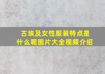 古埃及女性服装特点是什么呢图片大全视频介绍