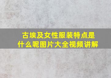 古埃及女性服装特点是什么呢图片大全视频讲解