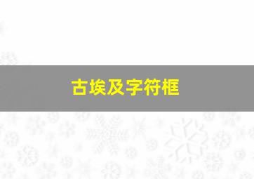 古埃及字符框