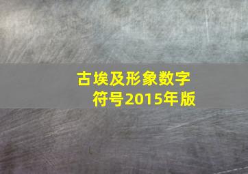 古埃及形象数字符号2015年版