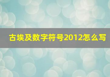 古埃及数字符号2012怎么写