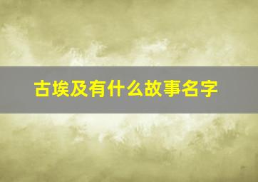 古埃及有什么故事名字