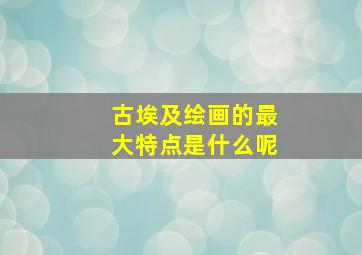 古埃及绘画的最大特点是什么呢