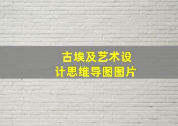 古埃及艺术设计思维导图图片