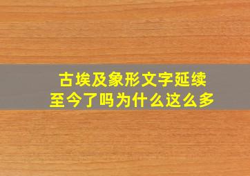 古埃及象形文字延续至今了吗为什么这么多