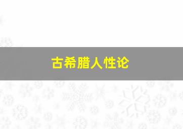 古希腊人性论