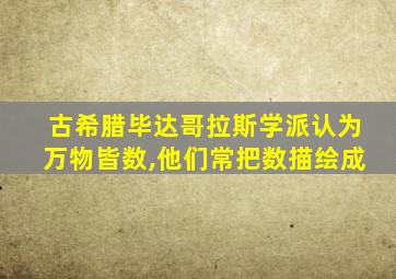 古希腊毕达哥拉斯学派认为万物皆数,他们常把数描绘成