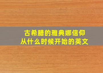 古希腊的雅典娜信仰从什么时候开始的英文