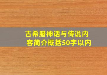 古希腊神话与传说内容简介概括50字以内