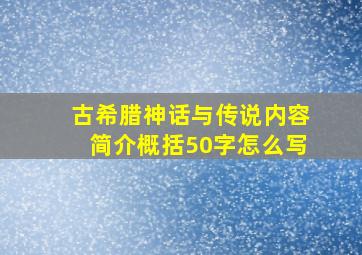 古希腊神话与传说内容简介概括50字怎么写