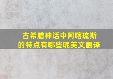 古希腊神话中阿喀琉斯的特点有哪些呢英文翻译