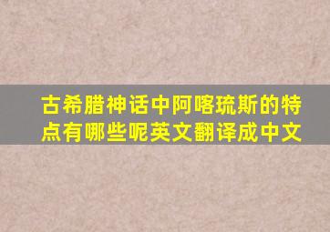 古希腊神话中阿喀琉斯的特点有哪些呢英文翻译成中文