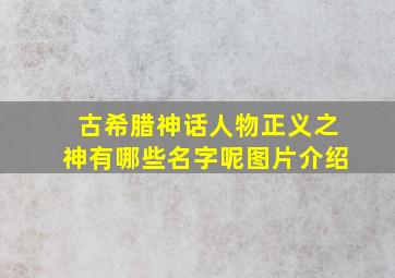 古希腊神话人物正义之神有哪些名字呢图片介绍