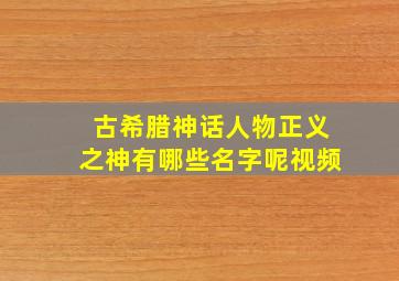 古希腊神话人物正义之神有哪些名字呢视频