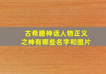 古希腊神话人物正义之神有哪些名字和图片