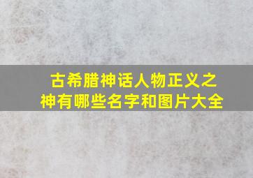 古希腊神话人物正义之神有哪些名字和图片大全