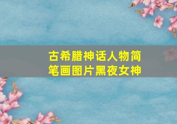 古希腊神话人物简笔画图片黑夜女神