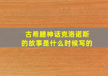 古希腊神话克洛诺斯的故事是什么时候写的