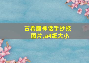 古希腊神话手抄报图片,a4纸大小