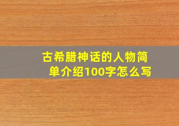 古希腊神话的人物简单介绍100字怎么写