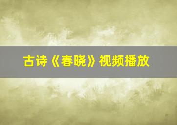 古诗《春晓》视频播放