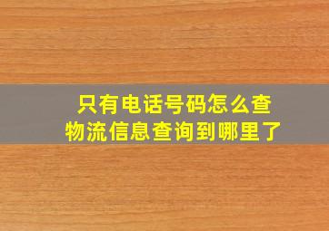 只有电话号码怎么查物流信息查询到哪里了