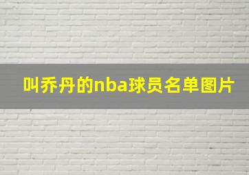 叫乔丹的nba球员名单图片