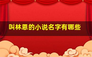 叫林恩的小说名字有哪些