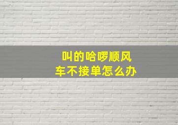 叫的哈啰顺风车不接单怎么办