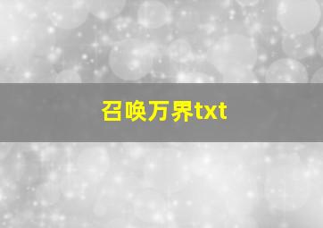 召唤万界txt