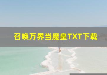 召唤万界当魔皇TXT下载